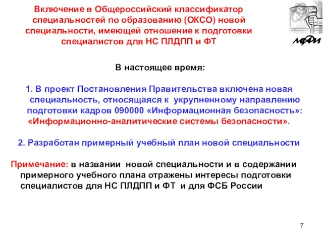 Включение в Общероссийский классификатор специальностей по образованию (ОКСО) новой специальности, имеющей отношение