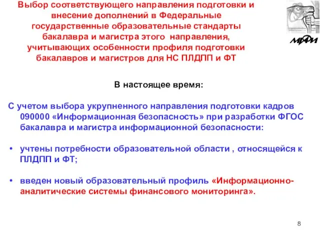 Выбор соответствующего направления подготовки и внесение дополнений в Федеральные государственные образовательные стандарты