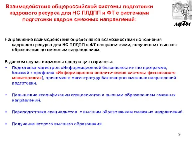 Взаимодействие общероссийской системы подготовки кадрового ресурса для НС ПЛДПП и ФТ с