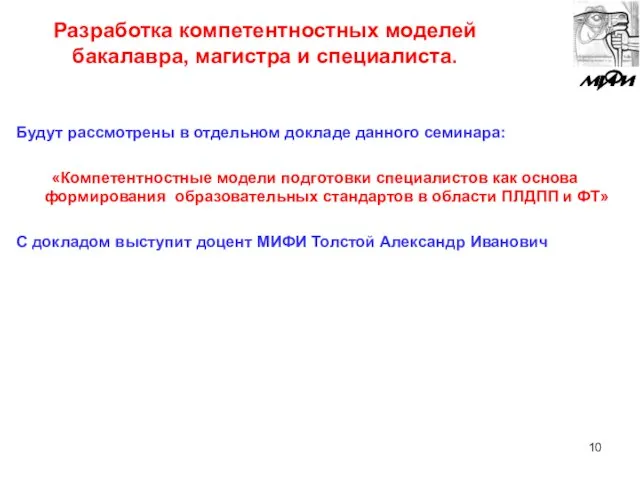 Разработка компетентностных моделей бакалавра, магистра и специалиста. Будут рассмотрены в отдельном докладе