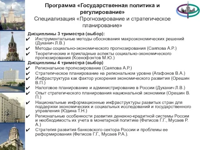 Программа «Государственная политика и регулирование» Специализация «Прогнозирование и стратегическое планирование» Дисциплины 3