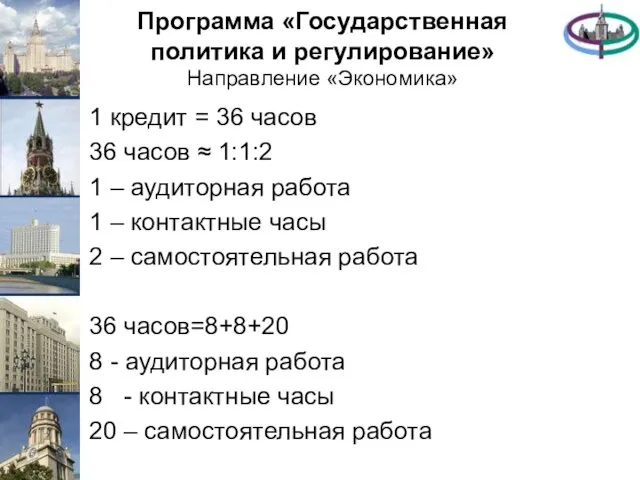 Программа «Государственная политика и регулирование» Направление «Экономика» 1 кредит = 36 часов