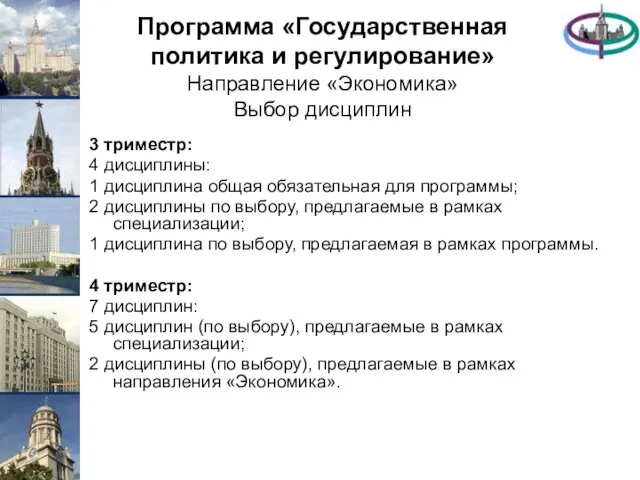 Программа «Государственная политика и регулирование» Направление «Экономика» Выбор дисциплин 3 триместр: 4