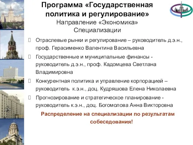 Программа «Государственная политика и регулирование» Направление «Экономика» Специализации Отраслевые рынки и регулирование