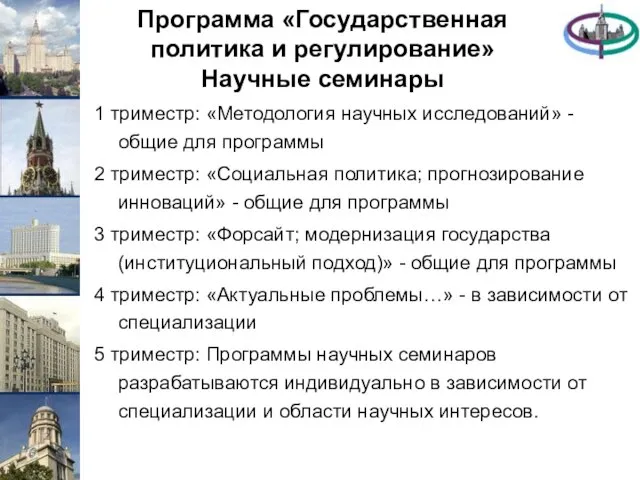 Программа «Государственная политика и регулирование» Научные семинары 1 триместр: «Методология научных исследований»