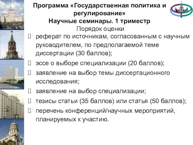 Программа «Государственная политика и регулирование» Научные семинары. 1 триместр Порядок оценки реферат