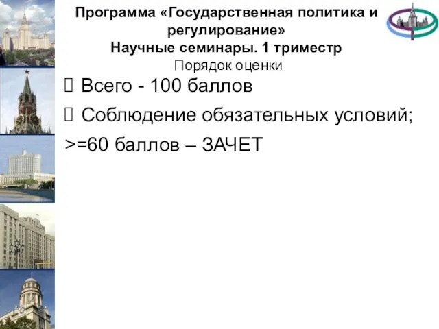 Программа «Государственная политика и регулирование» Научные семинары. 1 триместр Порядок оценки Всего