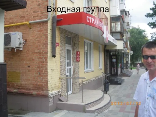 Входная группа