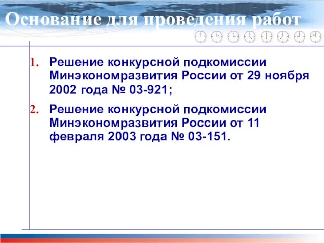 Решение конкурсной подкомиссии Минэкономразвития России от 29 ноября 2002 года № 03-921;