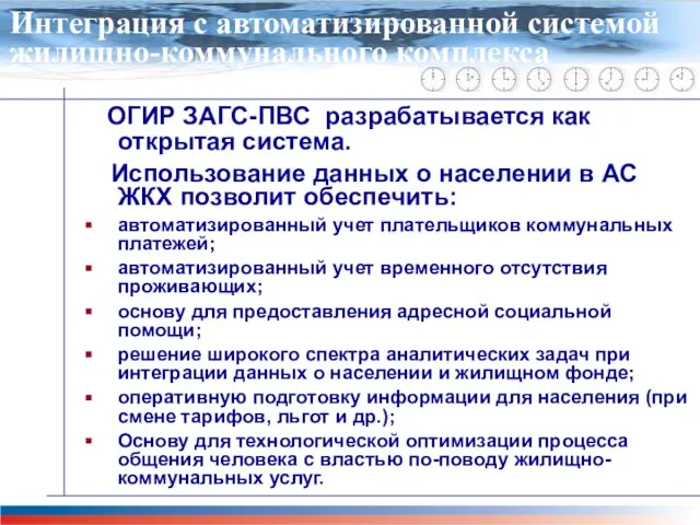 Главная задача проекта М-51 ОГИР ЗАГС-ПВС разрабатывается как открытая система. Использование данных