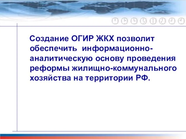 Главная задача проекта М-51 Создание ОГИР ЖКХ позволит обеспечить информационно-аналитическую основу проведения