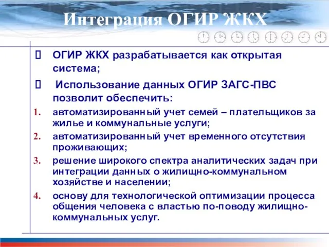 Главная задача проекта М-51 ОГИР ЖКХ разрабатывается как открытая система; Использование данных