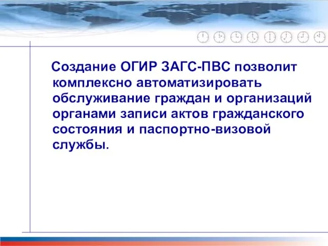 Главная задача проекта М-51 Создание ОГИР ЗАГС-ПВС позволит комплексно автоматизировать обслуживание граждан