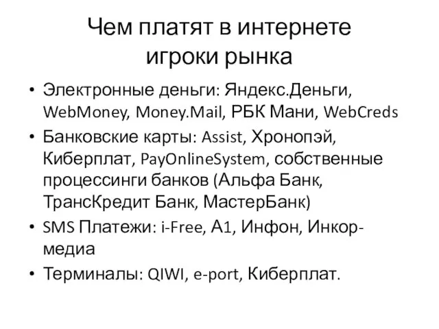 Чем платят в интернете игроки рынка Электронные деньги: Яндекс.Деньги, WebMoney, Money.Mail, РБК