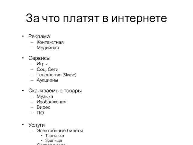 За что платят в интернете Реклама Контекстная Медийная Сервисы Игры Соц. Сети