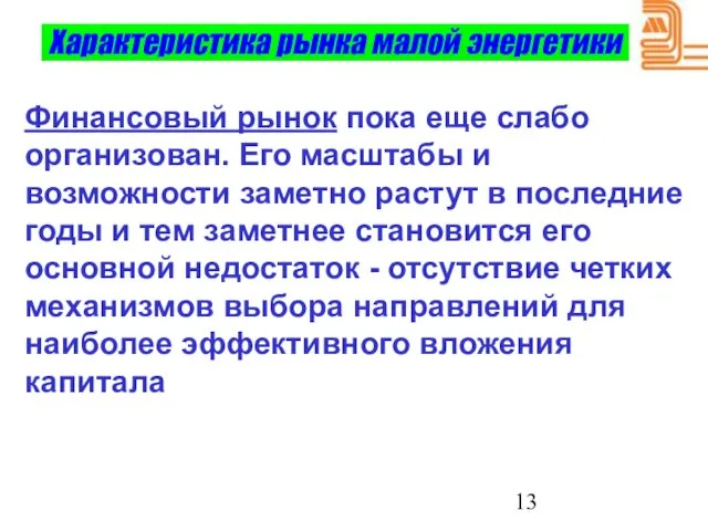 Характеристика рынка малой энергетики Финансовый рынок пока еще слабо организован. Его масштабы