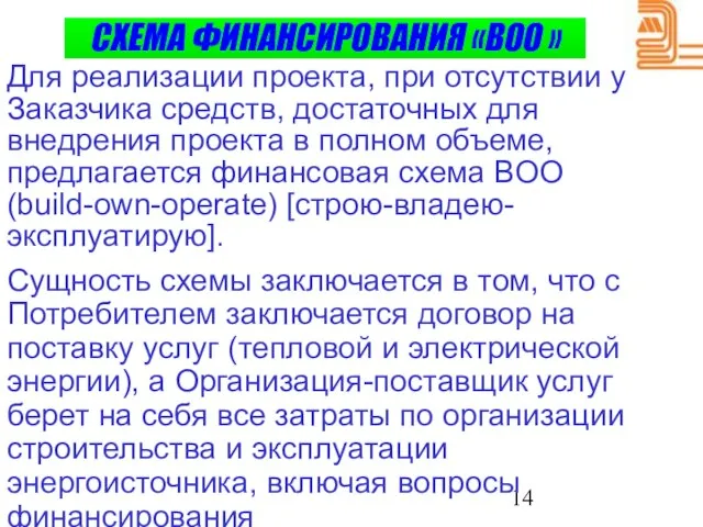 СХЕМА ФИНАНСИРОВАНИЯ «ВОО » Для реализации проекта, при отсутствии у Заказчика средств,