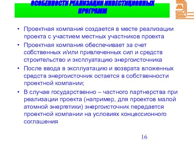 ОСОБЕННОСТИ РЕАЛИЗАЦИИ ИНВЕСТИЦИОННЫХ ПРОГРАММ Проектная компания создается в месте реализации проекта с