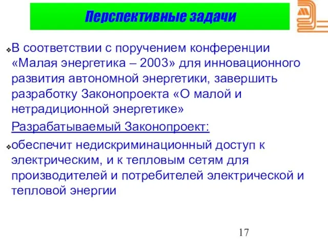 Перспективные задачи В соответствии с поручением конференции «Малая энергетика – 2003» для