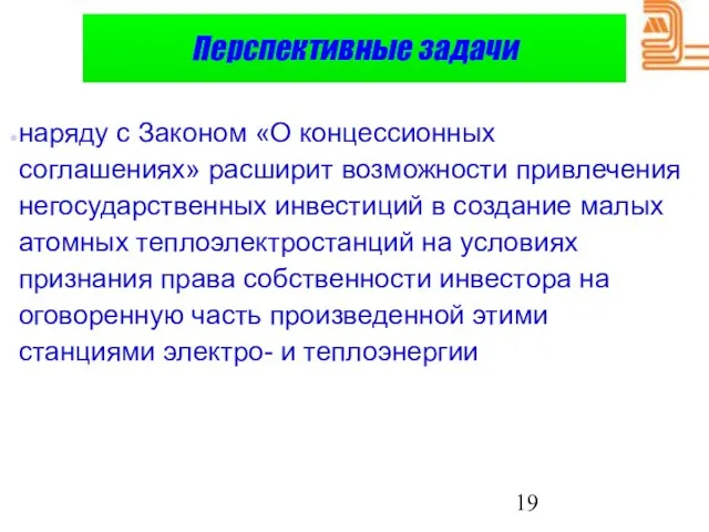 Перспективные задачи наряду с Законом «О концессионных соглашениях» расширит возможности привлечения негосударственных