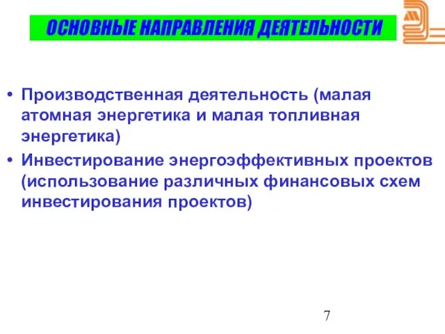 Производственная деятельность (малая атомная энергетика и малая топливная энергетика) Инвестирование энергоэффективных проектов