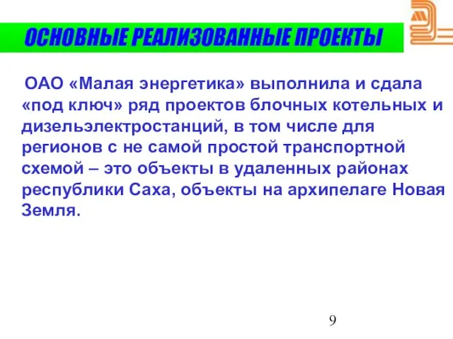 ОСНОВНЫЕ РЕАЛИЗОВАННЫЕ ПРОЕКТЫ ОАО «Малая энергетика» выполнила и сдала «под ключ» ряд