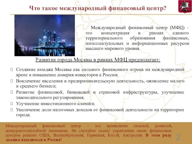 2 Что такое международный финансовый центр? Развитие города Москвы в рамках МФЦ