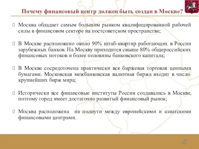 4 Почему финансовый центр должен быть создан в Москве? Москва обладает самым