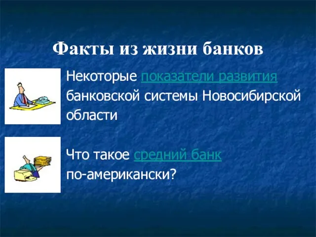 Факты из жизни банков Некоторые показатели развития банковской системы Новосибирской области Что такое средний банк по-американски?