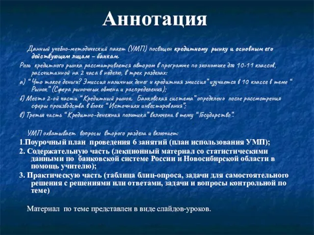 Аннотация Данный учебно-методический пакет (УМП) посвящен кредитному рынку и основным его действующим