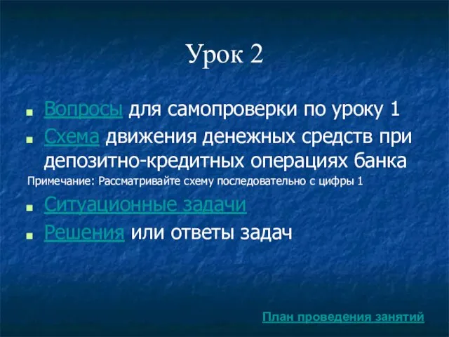 Урок 2 Вопросы для самопроверки по уроку 1 Схема движения денежных средств