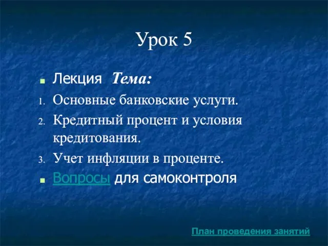 Урок 5 Лекция Тема: Основные банковские услуги. Кредитный процент и условия кредитования.