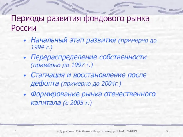 * Е.Дорофеев. ОАО Банк «Петрокоммерц», МБИ, ГУ-ВШЭ Периоды развития фондового рынка России