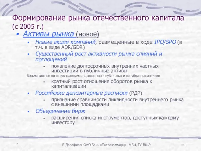 * Е.Дорофеев. ОАО Банк «Петрокоммерц», МБИ, ГУ-ВШЭ Формирование рынка отечественного капитала (с