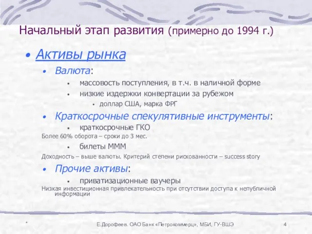 * Е.Дорофеев. ОАО Банк «Петрокоммерц», МБИ, ГУ-ВШЭ Начальный этап развития (примерно до