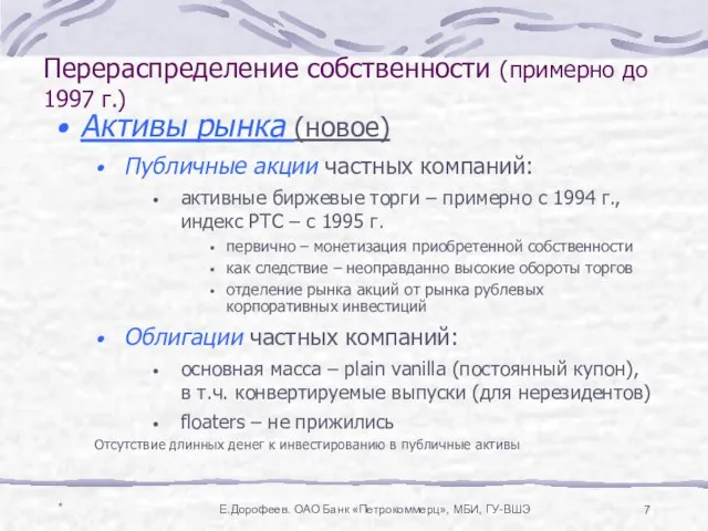 * Е.Дорофеев. ОАО Банк «Петрокоммерц», МБИ, ГУ-ВШЭ Перераспределение собственности (примерно до 1997