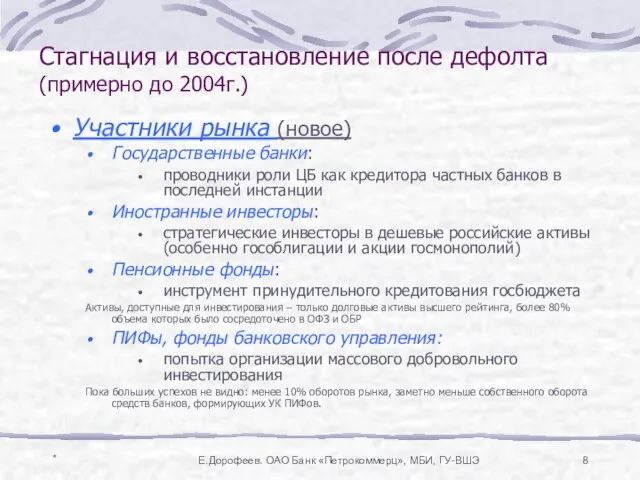 * Е.Дорофеев. ОАО Банк «Петрокоммерц», МБИ, ГУ-ВШЭ Стагнация и восстановление после дефолта