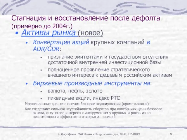 * Е.Дорофеев. ОАО Банк «Петрокоммерц», МБИ, ГУ-ВШЭ Стагнация и восстановление после дефолта