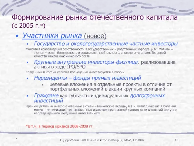 * Е.Дорофеев. ОАО Банк «Петрокоммерц», МБИ, ГУ-ВШЭ Формирование рынка отечественного капитала (с