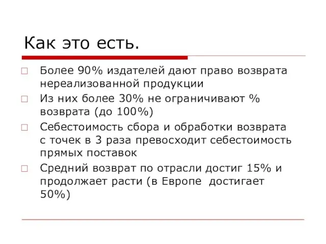 Как это есть. Более 90% издателей дают право возврата нереализованной продукции Из