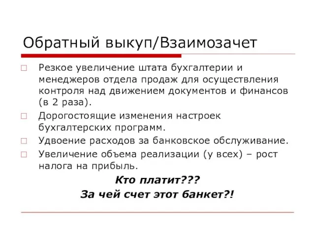 Обратный выкуп/Взаимозачет Резкое увеличение штата бухгалтерии и менеджеров отдела продаж для осуществления