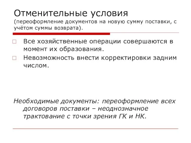 Отменительные условия (переоформление документов на новую сумму поставки, с учётом суммы возврата).