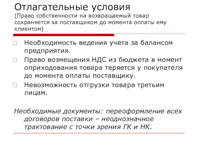 Отлагательные условия (Право собственности на возвращаемый товар сохраняется за поставщиком до момента