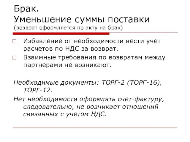 Брак. Уменьшение суммы поставки (возврат оформляется по акту на брак) Избавление от