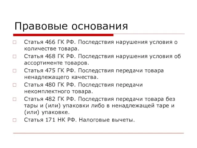 Правовые основания Статья 466 ГК РФ. Последствия нарушения условия о количестве товара.