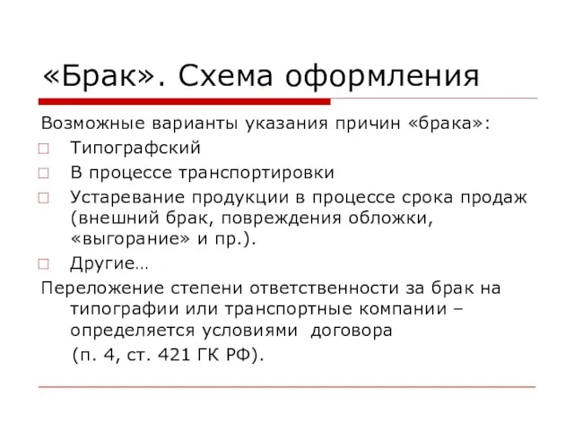 «Брак». Схема оформления Возможные варианты указания причин «брака»: Типографский В процессе транспортировки