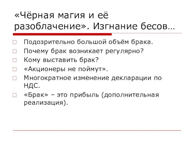 «Чёрная магия и её разоблачение». Изгнание бесов… Подозрительно большой объём брака. Почему