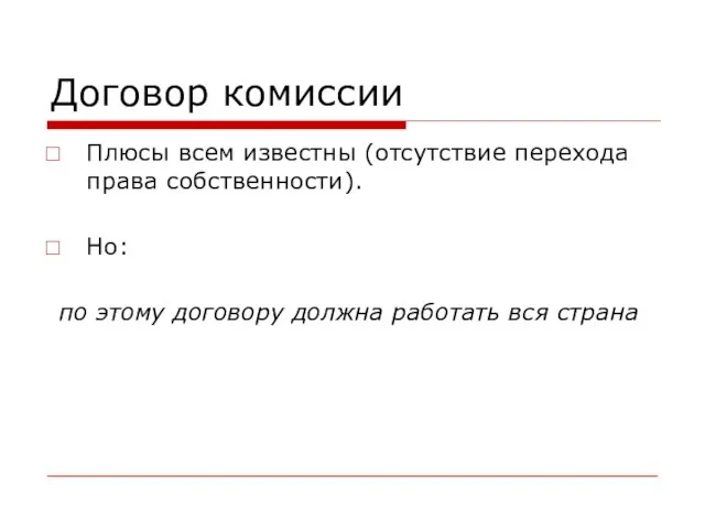 Договор комиссии Плюсы всем известны (отсутствие перехода права собственности). Но: по этому