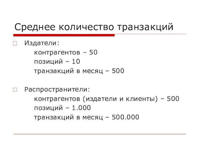 Среднее количество транзакций Издатели: контрагентов – 50 позиций – 10 транзакций в