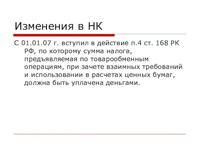 Изменения в НК С 01.01.07 г. вступил в действие п.4 ст. 168